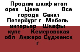 Продам шкаф итал.орех › Цена ­ 6 000 - Все города, Санкт-Петербург г. Мебель, интерьер » Шкафы, купе   . Кемеровская обл.,Анжеро-Судженск г.